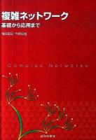 複雑ネットワーク : 基礎から応用まで