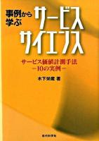 事例から学ぶサービスサイエンス : サービス価値計測手法-10の実例-