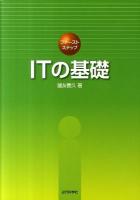 ファーストステップITの基礎