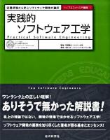 実践的ソフトウェア工学 : 実践現場から学ぶソフトウェア開発の勘所 ＜トップエスイー入門講座 1＞
