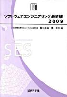 ソフトウェアエンジニアリング最前線 : 情報処理学会SEシンポジウム 2009