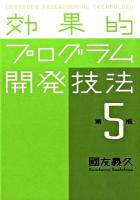 効果的プログラム開発技法 第5版.