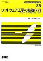ソフトウェア工学の基礎 16 ＜レクチャーノート/ソフトウェア学 35＞