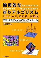 幾何的な折りアルゴリズム : リンケージ,折り紙,多面体