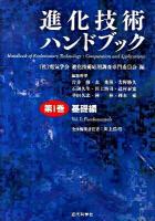 進化技術ハンドブック 第1巻