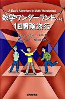 数学ワンダーランドへの1日冒険旅行