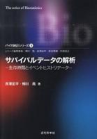 サバイバルデータの解析 : 生存時間とイベントヒストリデータ ＜バイオ統計シリーズ 3＞