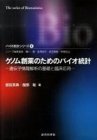 ゲノム創薬のためのバイオ統計 : 遺伝子情報解析の基礎と臨床応用 ＜バイオ統計シリーズ 6＞
