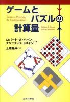 ゲームとパズルの計算量