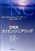 DNAナノエンジニアリング ＜ナチュラルコンピューティング・シリーズ 第2巻＞