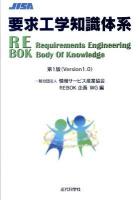 要求工学知識体系 : REBOK 第1版