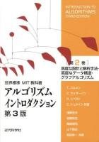 アルゴリズムイントロダクション : 世界標準MIT教科書 第2巻 (高度な設計と解析手法・高度なデータ構造・グラフアルゴリズム) 第3版.
