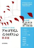 アルゴリズムイントロダクション : 世界標準MIT教科書 総合版 (第1巻+第2巻+精選トピックス〈第1～35章～ 第3版