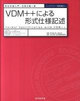 VDM++による形式仕様記述 : 形式仕様入門・活用の第一歩 ＜トップエスイー実践講座 4＞