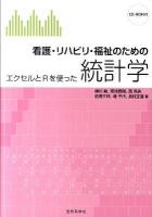 看護・リハビリ・福祉のための統計学 : エクセルとRを使った