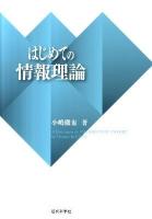 はじめての情報理論