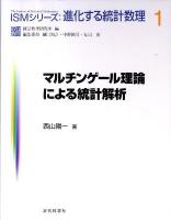 マルチンゲール理論による統計解析 ＜ISMシリーズ  進化する統計数理 1＞