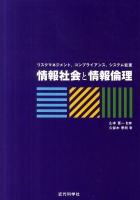 情報社会と情報倫理 : リスクマネジメント, コンプライアンス, システム監査