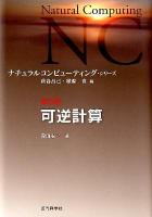 可逆計算 ＜ナチュラルコンピューティング・シリーズ  Natural Computing / 萩谷昌己  横森貴 編 第5巻＞
