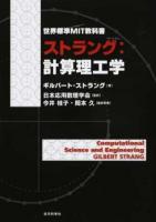 ストラング:計算理工学 ＜世界標準MIT教科書＞