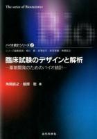 臨床試験のデザインと解析 : 薬剤開発のためのバイオ統計 ＜バイオ統計シリーズ / 柳川堯  赤澤宏平  折笠秀樹  角間辰之 シリーズ編集委員 2＞