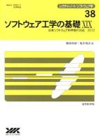 ソフトウェア工学の基礎 19 ＜レクチャーノート/ソフトウェア学 / 武市正人  米澤明憲 編集委員 38＞