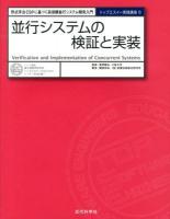 並行システムの検証と実装 = Verification and Implementation of Concurrent Systems : 形式手法CSPに基づく高信頼並行システム開発入門 ＜トップエスイー実践講座 / 本位田真一 シリーズ監修 6＞
