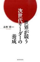 世界が競う次世代リーダーの養成