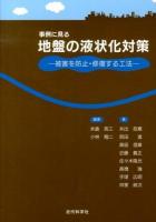 事例に見る地盤の液状化対策 : 被害を防止・修復する工法
