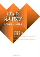 はじめての応用数学 = The APPLIED MATHEMATICS for the first time ラプラス変換・フーリエ変換編