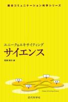 ユニーク&エキサイティングサイエンス ＜総合コミュニケーション科学シリーズ＞