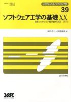 ソフトウェア工学の基礎 20 ＜レクチャーノート/ソフトウェア学 / 武市正人  米澤明憲 編集委員 39＞