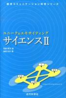 ユニーク&エキサイティングサイエンス 2 ＜総合コミュニケーション科学シリーズ＞