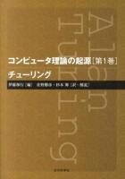 コンピュータ理論の起源 第1巻