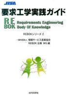 要求工学実践ガイド ＜REBOKシリーズ 2＞