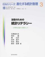 法廷のための統計リテラシー ＜ISMシリーズ : 進化する統計数理 / 統計数理研究所 編 3＞