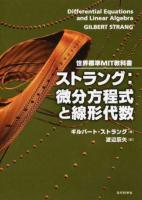 ストラング:微分方程式と線形代数 ＜世界標準MIT教科書＞