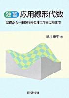 独習応用線形代数 : 基礎から一般逆行列の理工学的応用まで