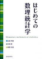 はじめての数理統計学