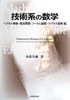 技術系の数学 ベクトル解析・複素関数・フーリエ級数・ラプラス変換編