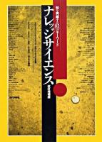 ナレッジサイエンス : 知を再編する81のキーワード 改訂増補版.