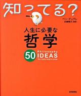 人生に必要な哲学50 ＜知ってる?シリーズ＞