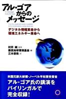 アル・ゴアからのメッセージ : デジタル情報革命から環境エネルギー革命へ