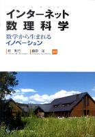 インターネット数理科学 : 数学から生まれるイノベーション