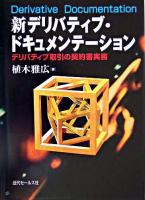 新デリバティブ・ドキュメンテーション : デリバティブ取引の契約書実務