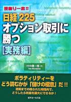 技あり一本!!日経225オプション取引に勝つ 実務編
