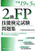 2級FP技能検定試験問題集 : 平成19年5月