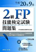 2級FP技能検定試験問題集 : 2級ファイナンシャル・プランニング技能検定試験、日本FP協会AFP資格審査対応 平成20年9月