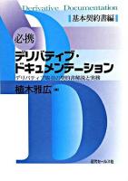 必携デリバティブ・ドキュメンテーション : デリバティブ取引の契約書解説と実務 基本契約書編