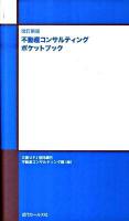 不動産コンサルティングポケットブック 改訂新版